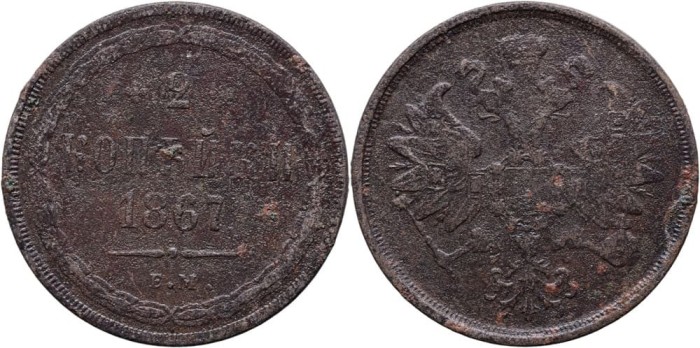 1867 E.M. (Ekaterinburg), 2 kopecks, Alexandru al II-lea al Rusiei