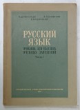 LIMBA RUSA , MANUAL PENTRU INVATAMANTUL SUPERIOR , PARTEA I , 1956 , TEXT IN LIMBA RUSA