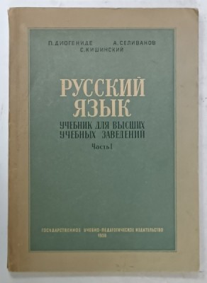 LIMBA RUSA , MANUAL PENTRU INVATAMANTUL SUPERIOR , PARTEA I , 1956 , TEXT IN LIMBA RUSA foto