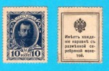 Rusia (p#21) 10 Copeici 1915 aUNC 'Bancnotă Timbru'; Nicolae II; (ROG CITITI DETALIILE!)