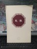 Libret C&acirc;ntec, , ilustrații decupate Shen peinong și Zou Ya, Beijing c. 1960, 181