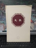 Libret C&acirc;ntec, , ilustrații decupate Shen peinong și Zou Ya, Beijing c. 1960, 181