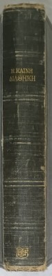 NOUL TESTAMENT IN LIMBA GREACA , CU APARAT CRITIC , TEXT INTEGRAL IN LIMBA GREACA , 1924 foto