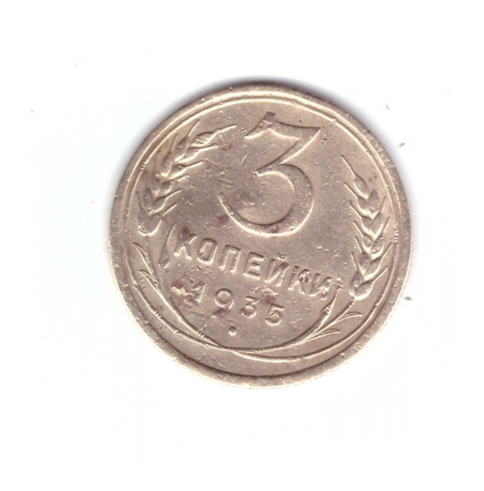 Moneda URSS 3 copeici / kopecks 1935, stare relativ buna, deformata, curata