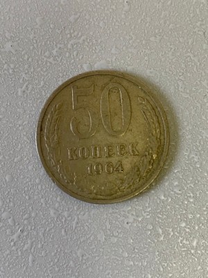 Moneda 50 KOPECKS - copeici - kopeika - kopeks - kopeici - 1964 - Rusia - (353) foto