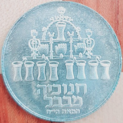 834 Israel 5 Lirot 1974 (Hanukkah - Babylon Lamp) 5734 km 75 aunc-UNC argint foto