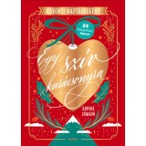 Egy sz&iacute;v kar&aacute;csonyra - Adventi napt&aacute;rreg&eacute;ny - Sophie Jomain
