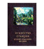 B. Razdolskaya - ИСКУССТВО ФРАНЦИИ - ВТОРОЙ ПОЛОВИНЬ ХIХ ВЕКА - Arta