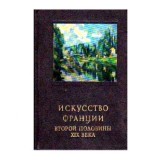 B. Razdolskaya - ИСКУССТВО ФРАНЦИИ - ВТОРОЙ ПОЛОВИНЬ ХIХ ВЕКА - Arta