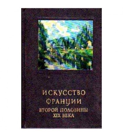 B. Razdolskaya - ИСКУССТВО ФРАНЦИИ - ВТОРОЙ ПОЛОВИНЬ ХIХ ВЕКА - Arta