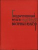 C6674N Государственииый музей восточных култур 1959