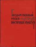 C6674N Государственииый музей восточных култур 1959