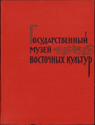 C6674N Государственииый музей восточных култур 1959 foto