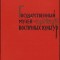 C6674N Государственииый музей восточных култур 1959