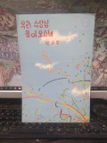 Libret Uri Susangnim Doraosine, Liderul nostru se &icirc;ntoarce, &icirc;n onoarea lui Kim Ir Sen, Kim Il Sung, Coreea de Nord, 1959, 181