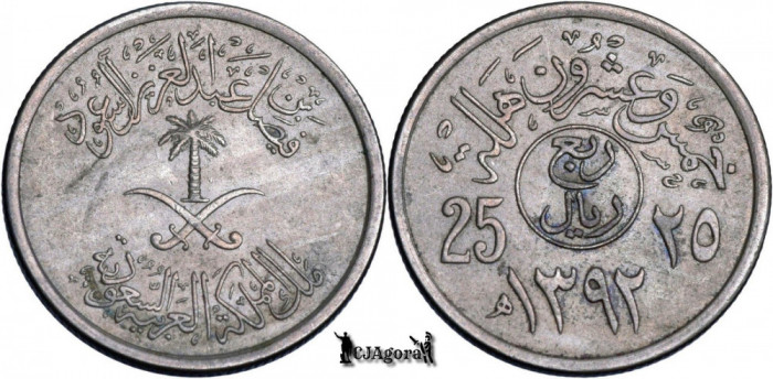 1972 (1392AH), &frac14; Riyal | 25 Halālah - Fayṣal - Arabia Saudită