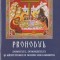 Prohodul Domnului, - Editura Institutul Biblic