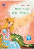 Cumpara ieftin Povesti magice cu printese. Limba ucraineana