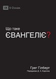 &amp;#1065;&amp;#1054; &amp;#1058;&amp;#1040;&amp;#1050;&amp;#1045; &amp;#1028;&amp;#1042;&amp;#1040;&amp;#1053;&amp;#1043;&amp;#1045;&amp;#1051;&amp;#1030;&amp;#1028;? (What Is the Gospel?) (Ukrainian)