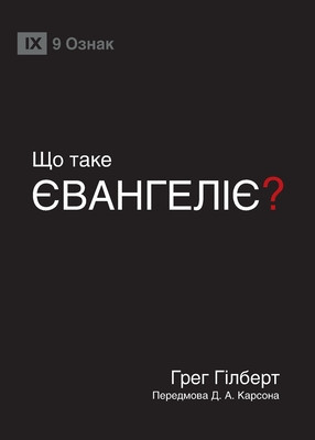 &amp;amp;#1065;&amp;amp;#1054; &amp;amp;#1058;&amp;amp;#1040;&amp;amp;#1050;&amp;amp;#1045; &amp;amp;#1028;&amp;amp;#1042;&amp;amp;#1040;&amp;amp;#1053;&amp;amp;#1043;&amp;amp;#1045;&amp;amp;#1051;&amp;amp;#1030;&amp;amp;#1028;? (What Is the Gospel?) (Ukrainian) foto