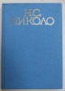 Dr. Nicolas Piccolos: Studii &amp; Documente Inedite (1865-1965), Bulgara, 1968, Editura Academiei Bulgare, Sofia, Carte