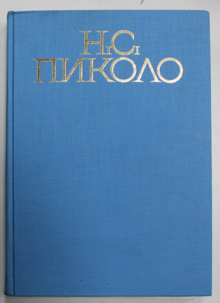 DR. NICOLAS S. PICCOLOS , ETUDES ET DOCUMENTS INEDITS PUBLIES A L &#039;OCASSION DU CENTENAIRE DE SA MORT ( 1865 - 1965 ) , TEXT IN LIMBA BULGARA , 1968, D