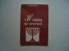 Hristos si evreii - F. Martinkovski (Chisinau, 1999) - Carte Crestinism