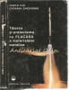 Taierea si prelucrarea cu flacara a metalelor - V. Ilie, Cadariu Gheorghe, 1978, Tehnica, metalurgie