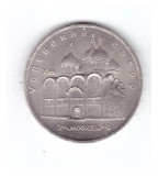 Moneda URSS/Rusia 5 ruble 1990 Catedrala Uspenski din Moscova, stare foarte buna, Europa, Cupru-Nichel