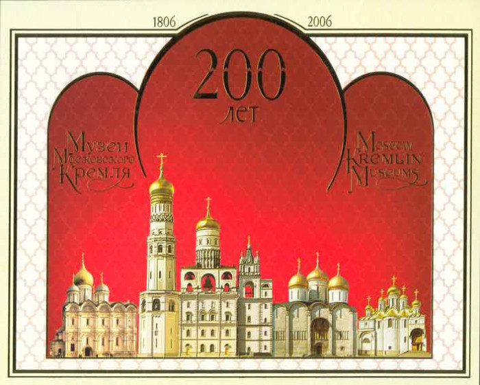 RUSIA 2006 MUZEUL KREMLINULUI- Pliant cu Coala cu 10 timbre (straif 2 serii) MNH