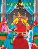 Moral Tales of Akbar Birbal in Gujarati (&amp;#2693;&amp;#2709;&amp;#2732;&amp;#2736; &amp;#2732;&amp;#2752;&amp;#2736;&amp;#2732;&amp;#2738;&amp;#2728;&amp;#2752; &amp;#2728;&amp;#2760;&amp;#2724;&amp;#2751;&amp;#