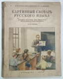 DICTIONAR ILUSTRAT AL LIMBII RUSE , MANUAL DIDACTIC PENTRU ELEVII SCOLILOR PRIMARE NE - RUSESTI de N . V . CEHOV ... H . G . HAKIMOV , 1956 * TEXT IN