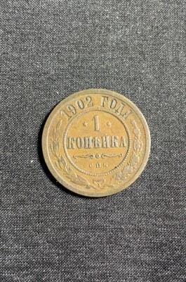 Moneda 1 coprica 1902 Rusia foto