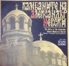 Disc vinil, LP. THE BELLS OF THE ALEXANDER NEVSKI MEMORIAL CHURCH-VARIOUS-265775, BALKANTON
