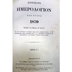 ETNIKON IMERROLOGHION TOY ETOYE 1870