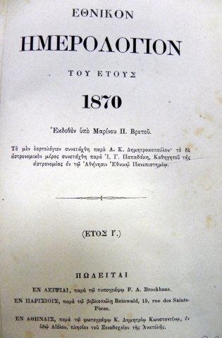 ETNIKON IMERROLOGHION TOY ETOYE 1870
