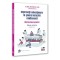 Interventii Educationale In Scoala Incluziva Romaneasca, Mag, Alina Georgeta - Editura PRO UNIVERSITARIA