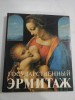 GASUDARSTVENII ERMITAJ
