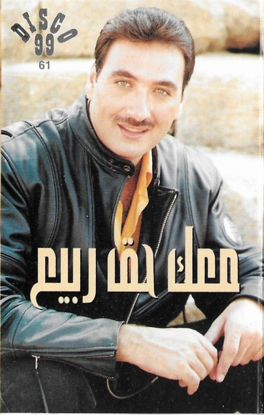 ربيع الخولي - معك حق ربيع, Caseta audio