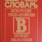 ENGLISH-RUSSIAN, RUSSIAN-ENGLISH DICTIONARY-O.V. DMITRIEV, G.V. STEPENKO-243630