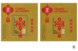 Bulgaria 2025 - Anul Nou Chinezesc al șarpelui de lemn - 2 blocuri MNH, Fauna, Nestampilat