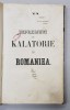 Impresiuni Calatorie Romania, A. Pelimon, 1858, Bucuresti, Carte Veche, Alfabet Tranzitie, Bibliofilie, 279pg, Legatura Piele