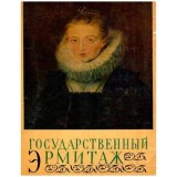 - гоСудАРСТВЕННыЙ ЭрмиТАЖ - Muzeul Ermitaj de stat - 117711, 1964, NULL