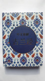 Coranul, traducere in limba chineza, 480 pag, 2021