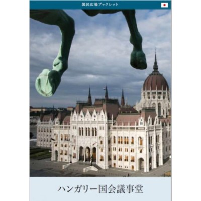A magyar Orsz&amp;aacute;gh&amp;aacute;z (jap&amp;aacute;n nyelven) - T&amp;ouml;r&amp;ouml;k Andr&amp;aacute;s foto