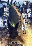 Monster Guild: The Dark Lord&#039;s (No-Good) Comeback! Vol. 5