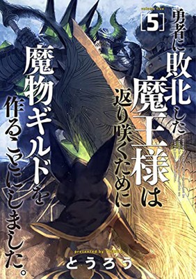 Monster Guild: The Dark Lord&amp;#039;s (No-Good) Comeback! Vol. 5 foto