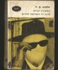 OMUL INVIZIBIL * PRIMII OAMENI &Icirc;N LUNĂ - H. G. WELLS - BPT