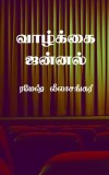 Vaazhkkai Jannal: &amp;#2970;&amp;#3007;&amp;#2993;&amp;#3009;&amp;#2965;&amp;#2980;&amp;#3016; &amp;#2980;&amp;#3018;&amp;#2965;&amp;#3009;&amp;#2986;&amp;#3021;&amp;#2986;&amp;#3009;