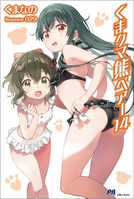 Kuma Kuma Kuma Bear (Light Novel) Vol. 14 foto